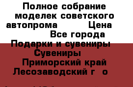 Полное собрание моделек советского автопрома .1:43 › Цена ­ 25 000 - Все города Подарки и сувениры » Сувениры   . Приморский край,Лесозаводский г. о. 